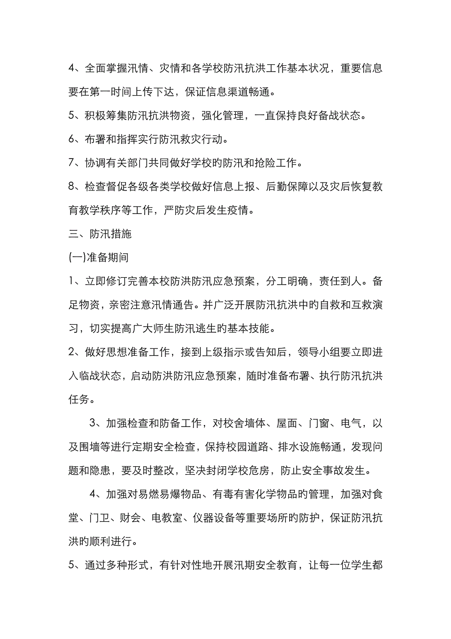 2023年小学防洪防汛应急预案_第2页