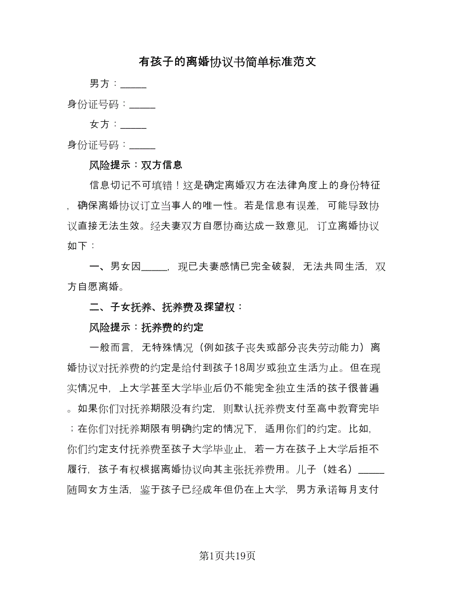 有孩子的离婚协议书简单标准范文（八篇）.doc_第1页