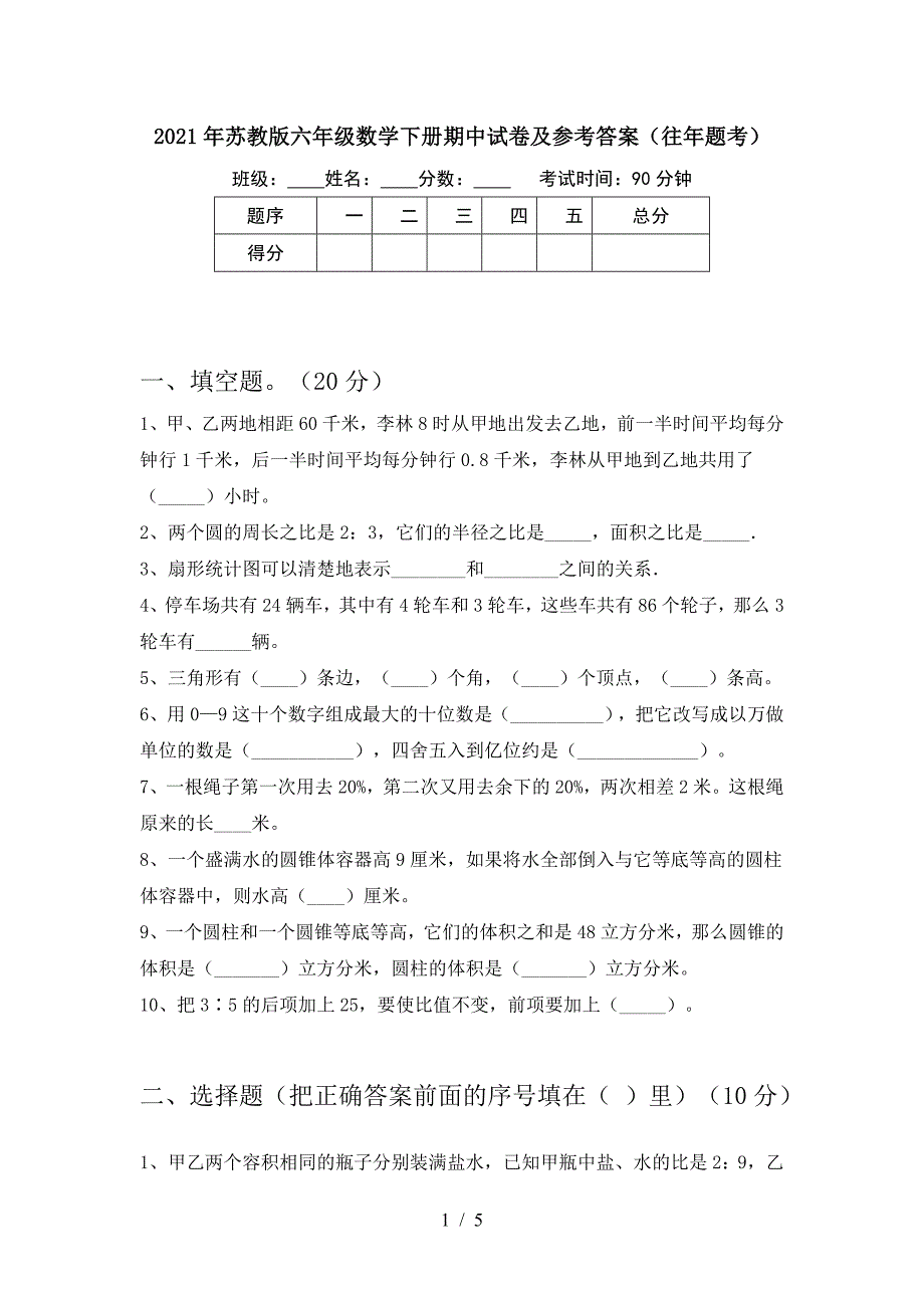 2021年苏教版六年级数学下册期中试卷及参考答案(往年题考).doc_第1页