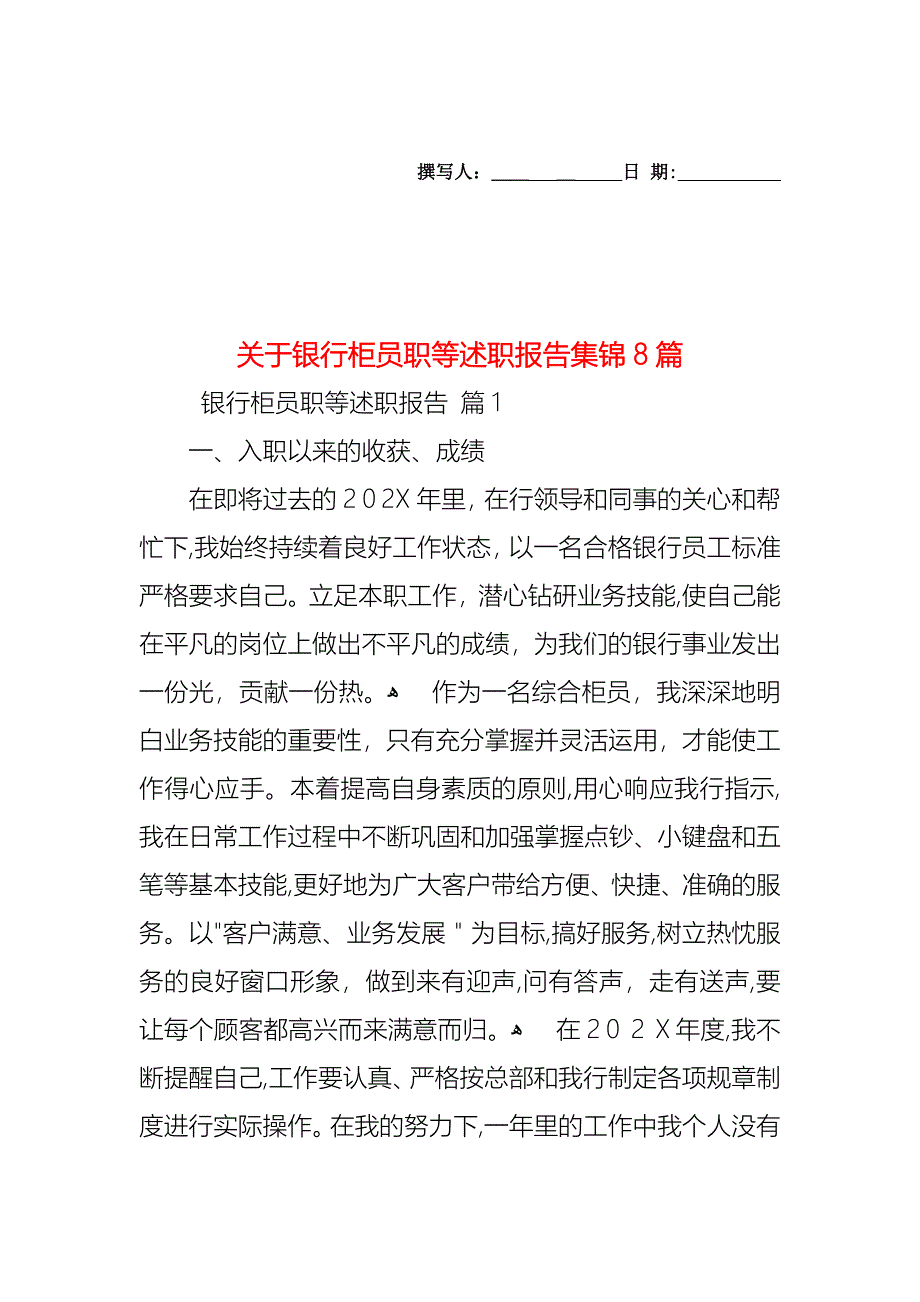 关于银行柜员职等述职报告集锦8篇_第1页