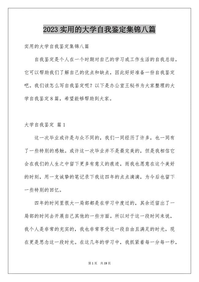 2023年实用的大学自我鉴定集锦八篇.docx