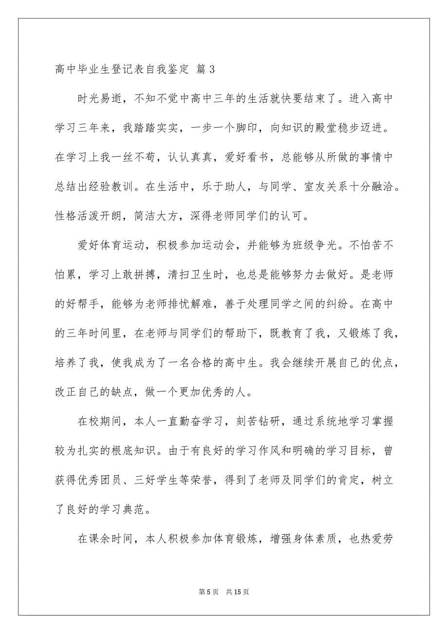 2023年高中毕业生登记表自我鉴定汇总9篇.docx_第5页