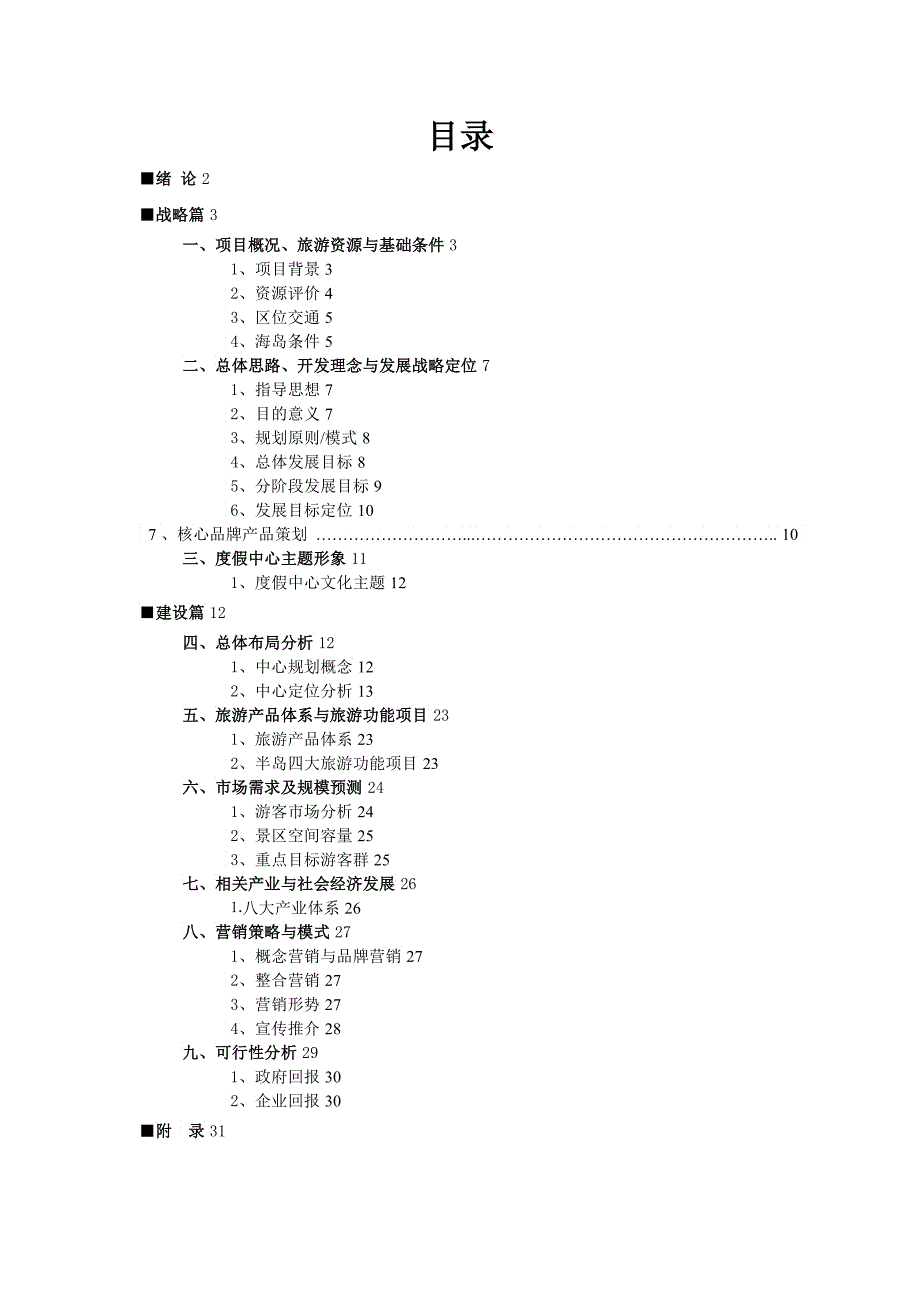 博贺湾旅游度假中心旅游项目策划方案初稿_第2页