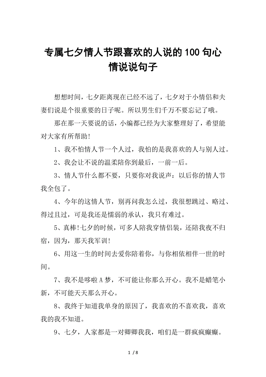 专属七夕情人节跟喜欢的人说的100句心情说说句子_第1页