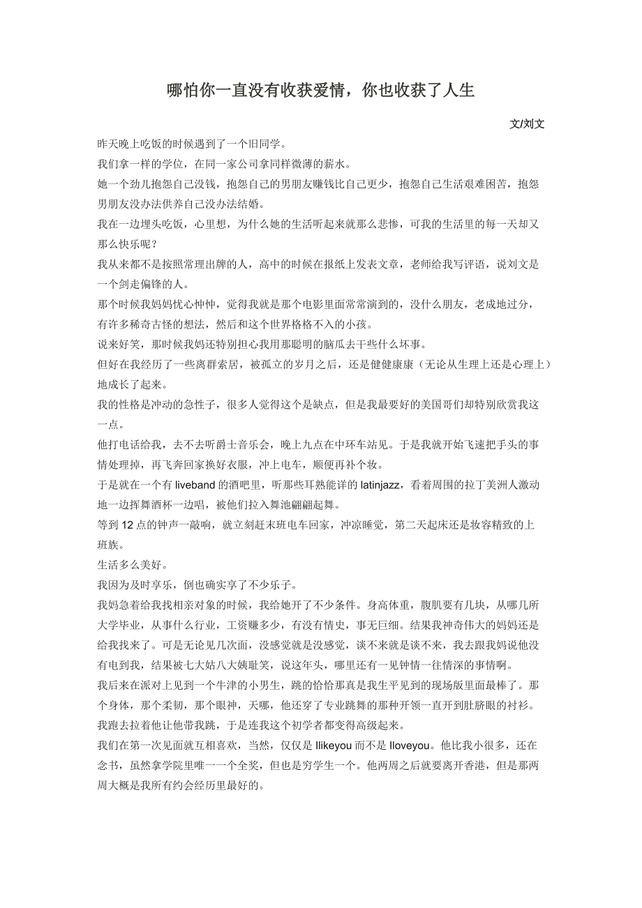 哪怕你一直没有收获爱情你也收获了人生_第1页