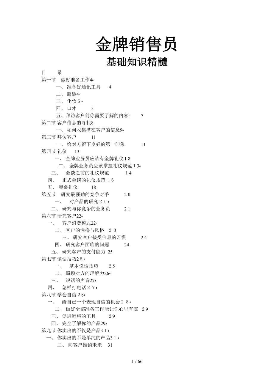 金牌销售员基础教育精髓_第1页