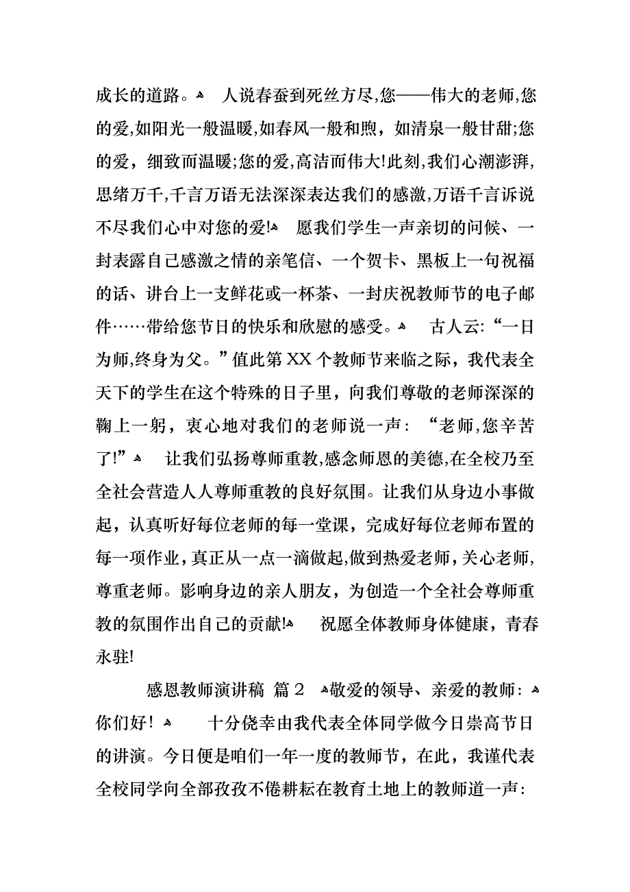 感恩教师演讲稿范文合集9篇_第2页