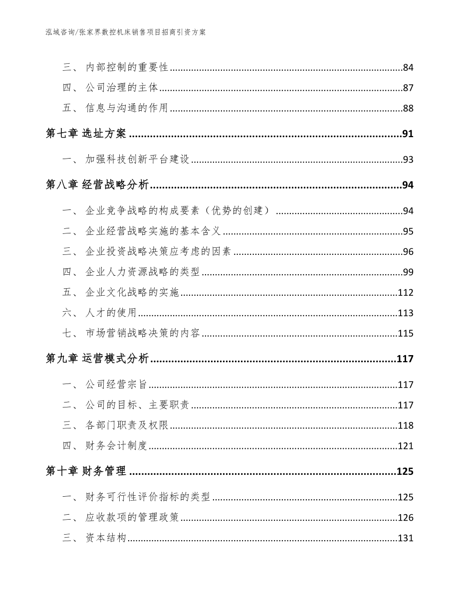 张家界数控机床销售项目招商引资方案_模板范文_第4页