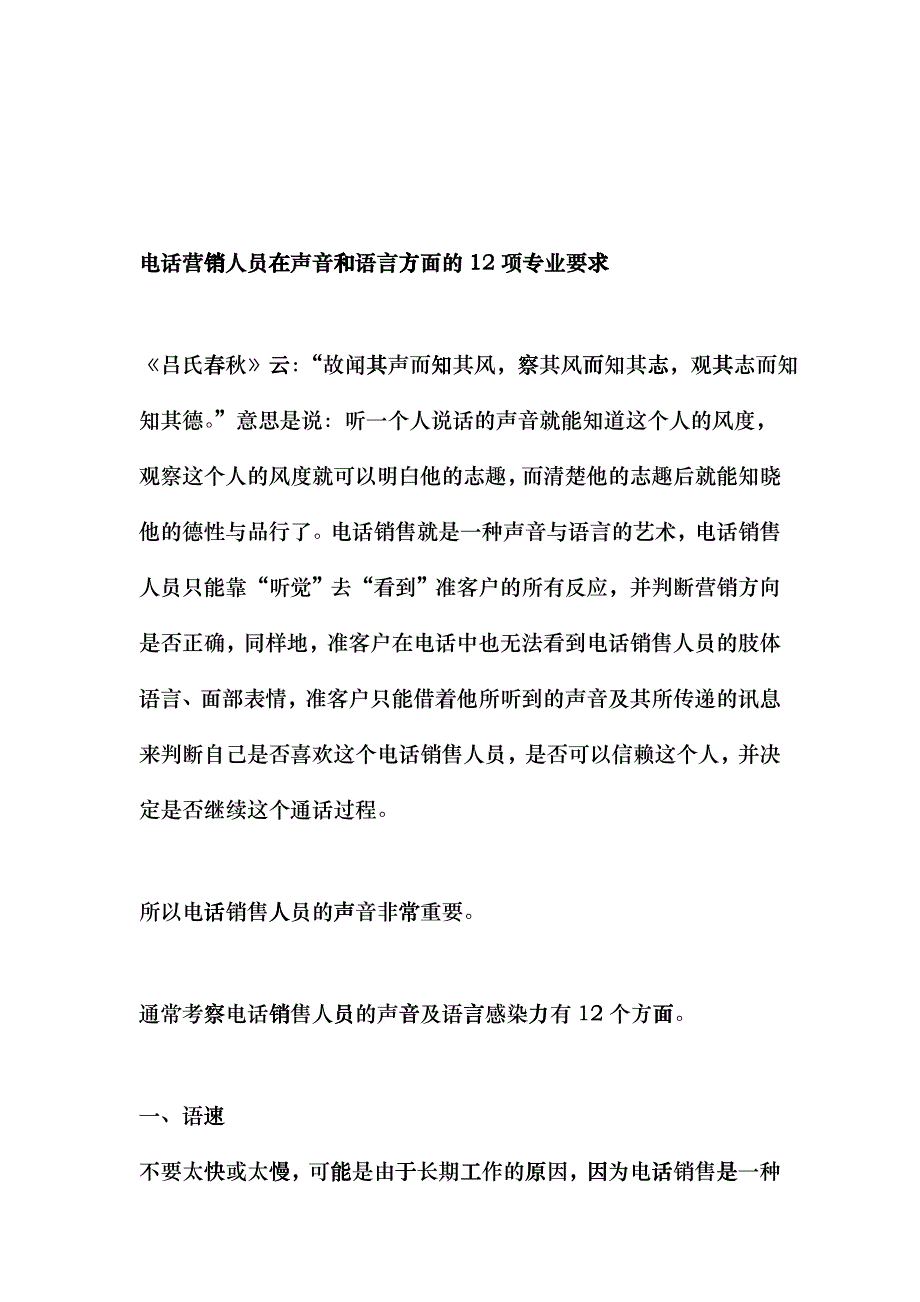 电话营销在声音与语言方面的项专业要求_第1页