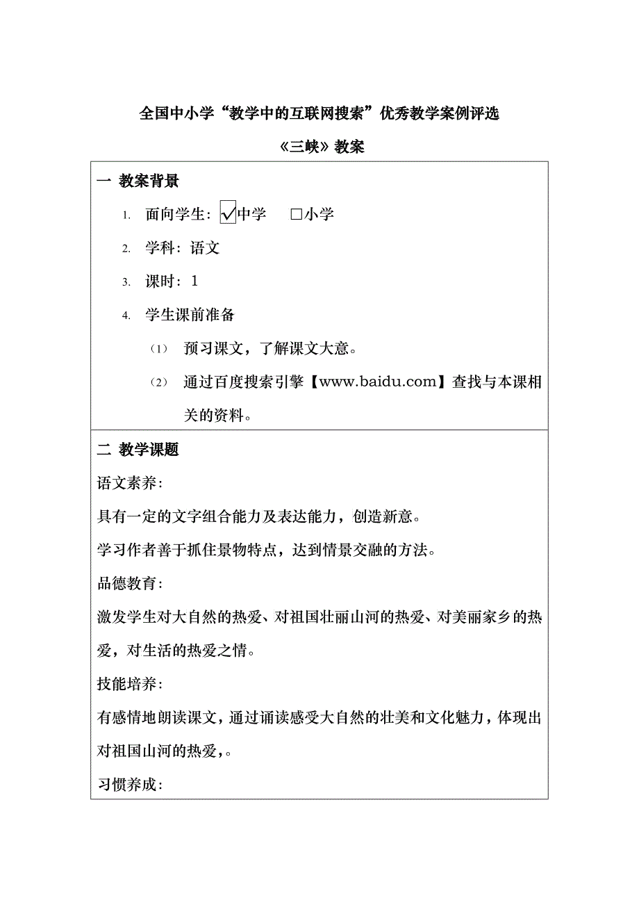 全国中小学“教学中的互联网搜索”优秀教学案例评选《三峡》教案_第1页