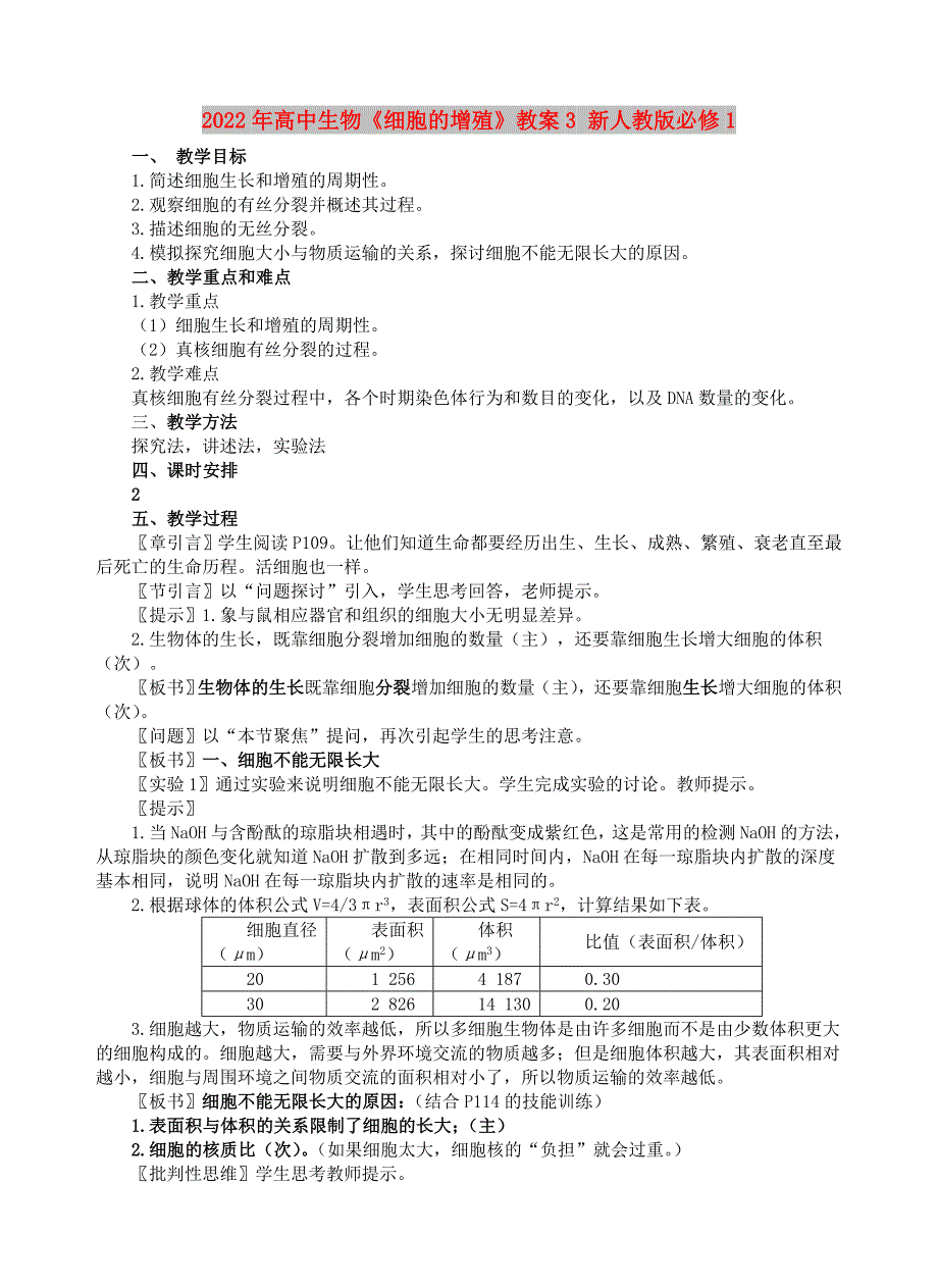 2022年高中生物《细胞的增殖》教案3 新人教版必修1_第1页