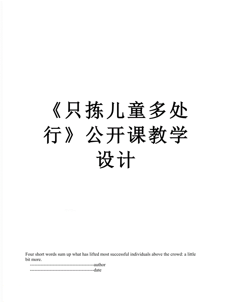 《只拣儿童多处行》公开课教学设计_第1页