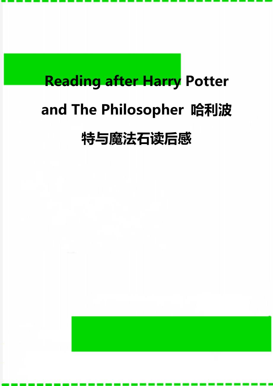 Reading after Harry Potter and The Philosopher 哈利波特与魔法石读后感_第1页