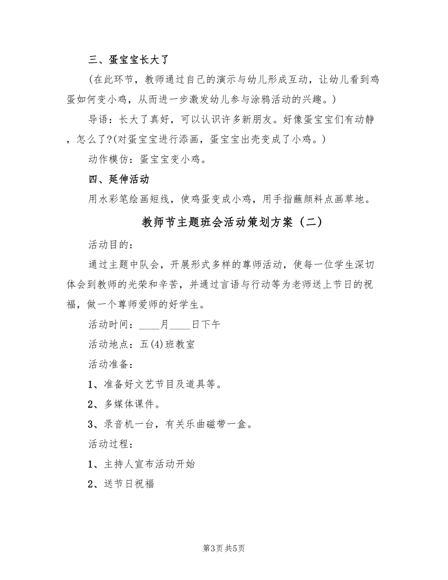 教师节主题班会活动策划方案（3篇）_第3页