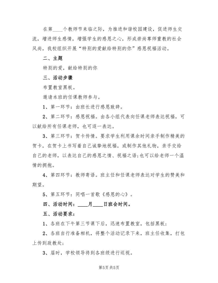 教师节主题班会活动策划方案（3篇）_第5页