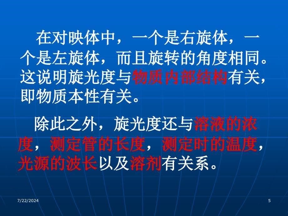 有机化学实验课件：实验3 旋光度测定_第5页