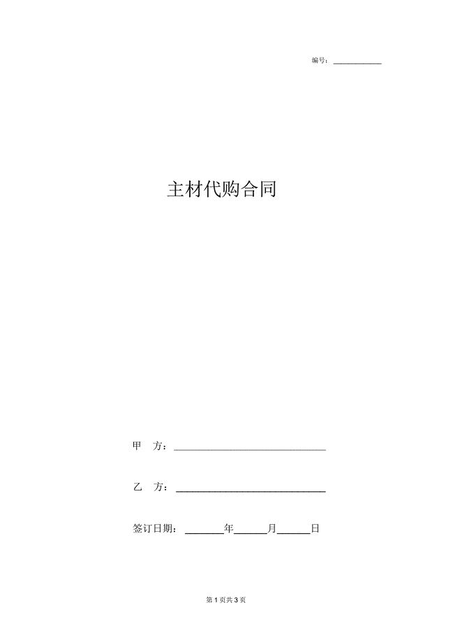 主材代购合同协议书范本详版