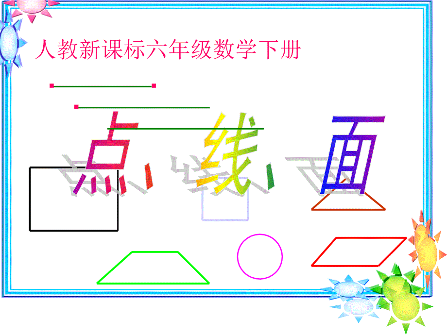 六年级下册立体图形复习ppt课件_第3页