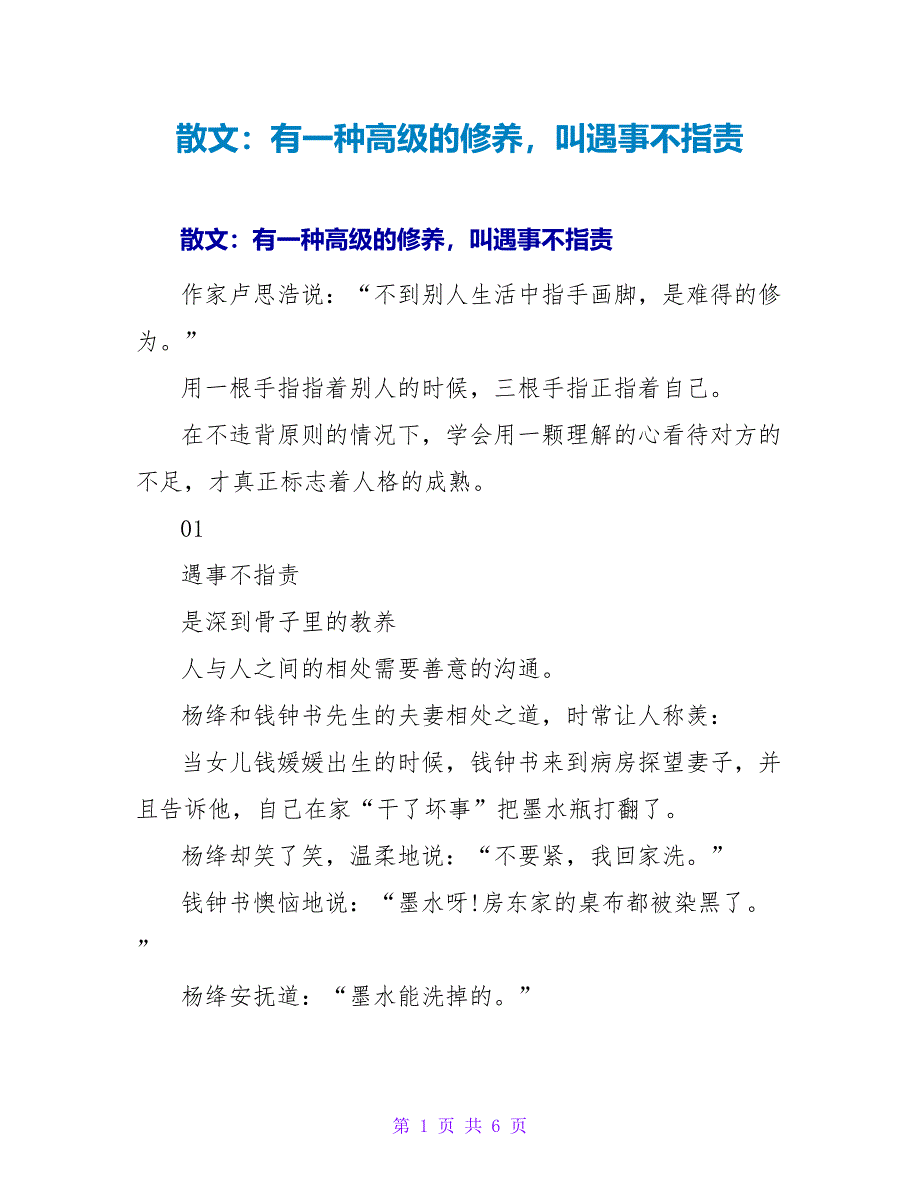 散文：有一种高级的修养叫遇事不指责_第1页