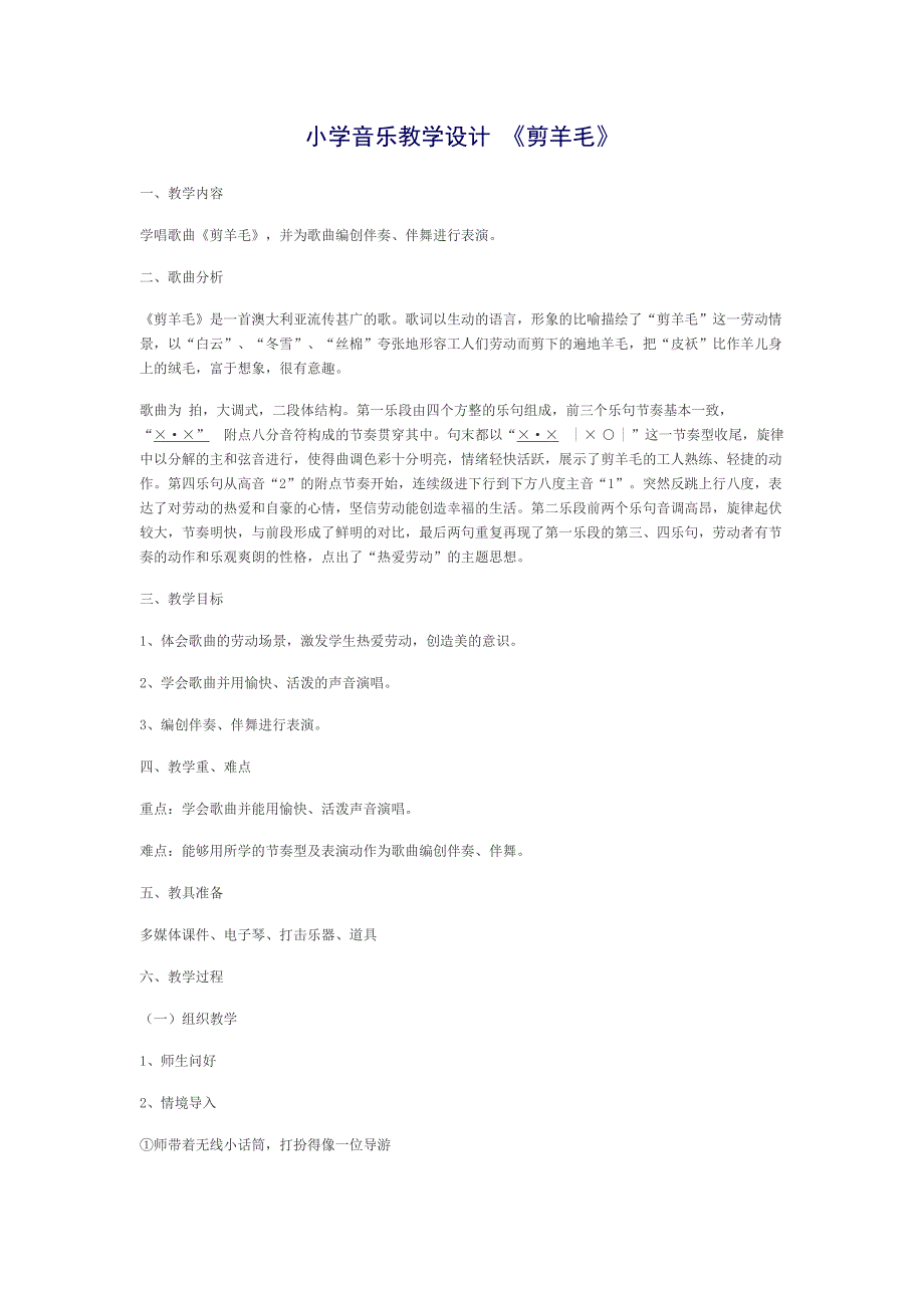 小学音乐教学设计.doc_第1页