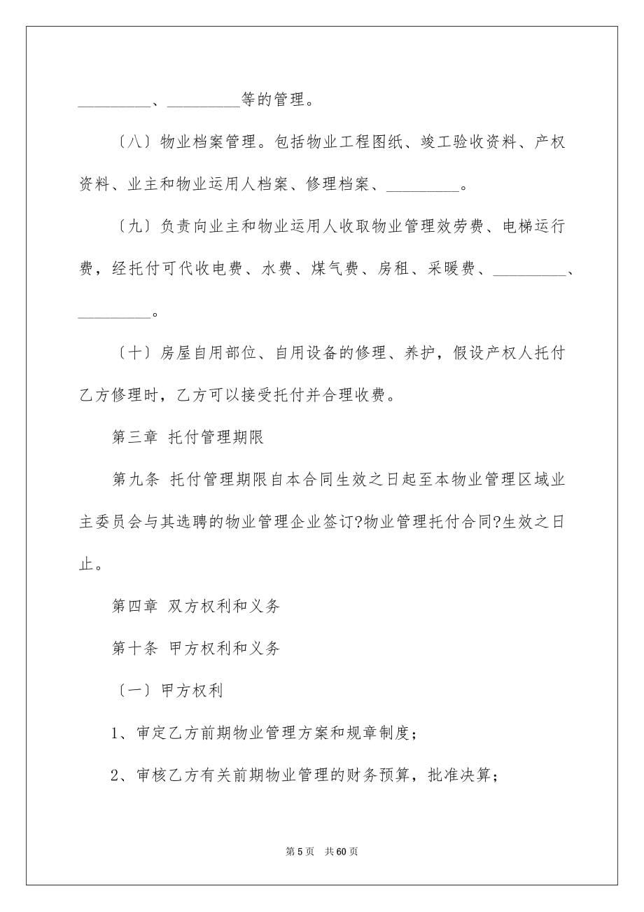 2023年委托管理合同556.docx_第5页