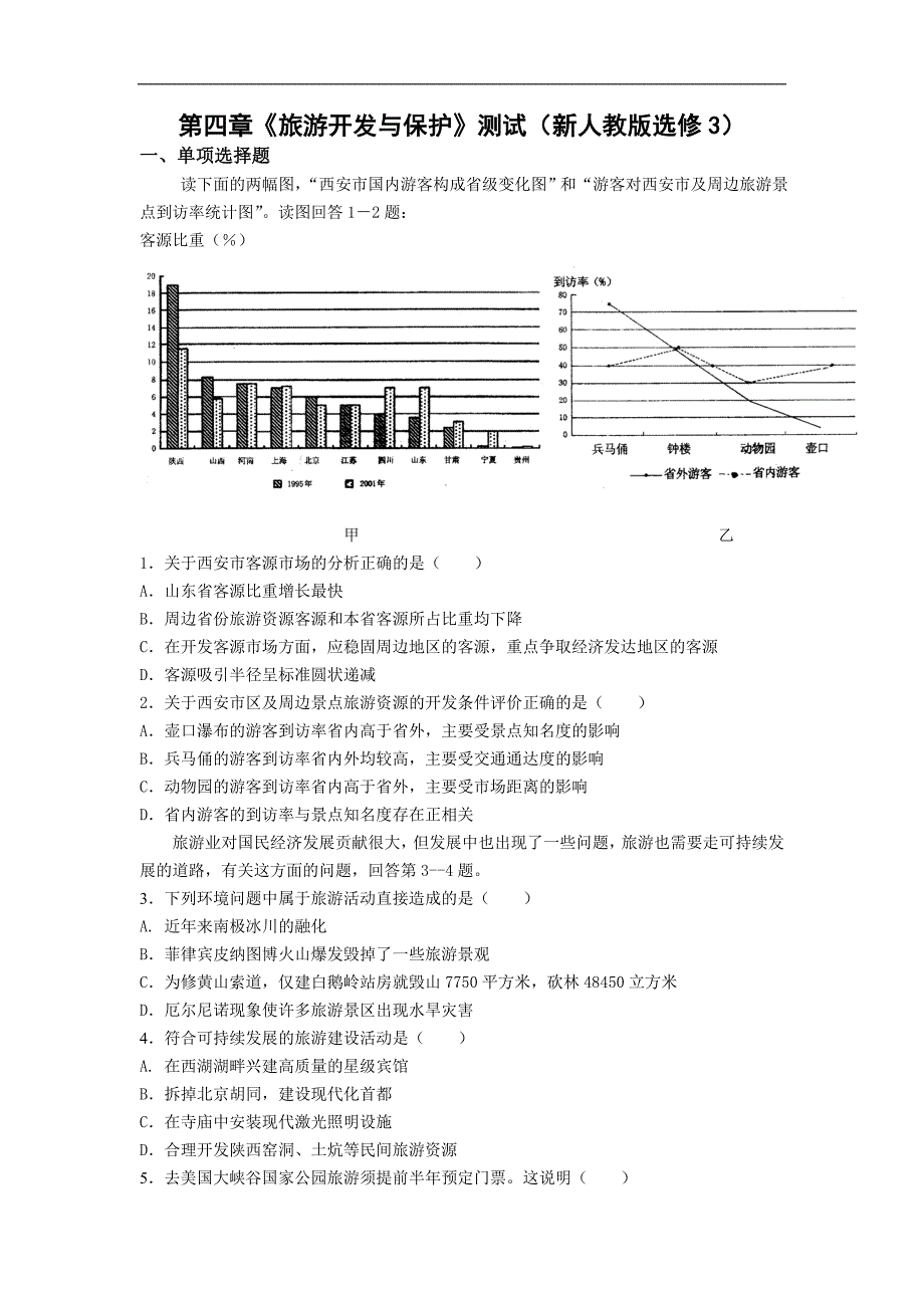 人教版地理选修3《第四章旅游开发与保护》word同步测试.doc_第1页