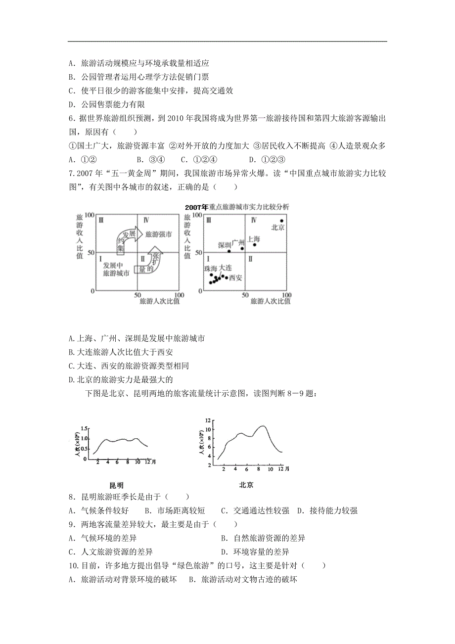 人教版地理选修3《第四章旅游开发与保护》word同步测试.doc_第2页