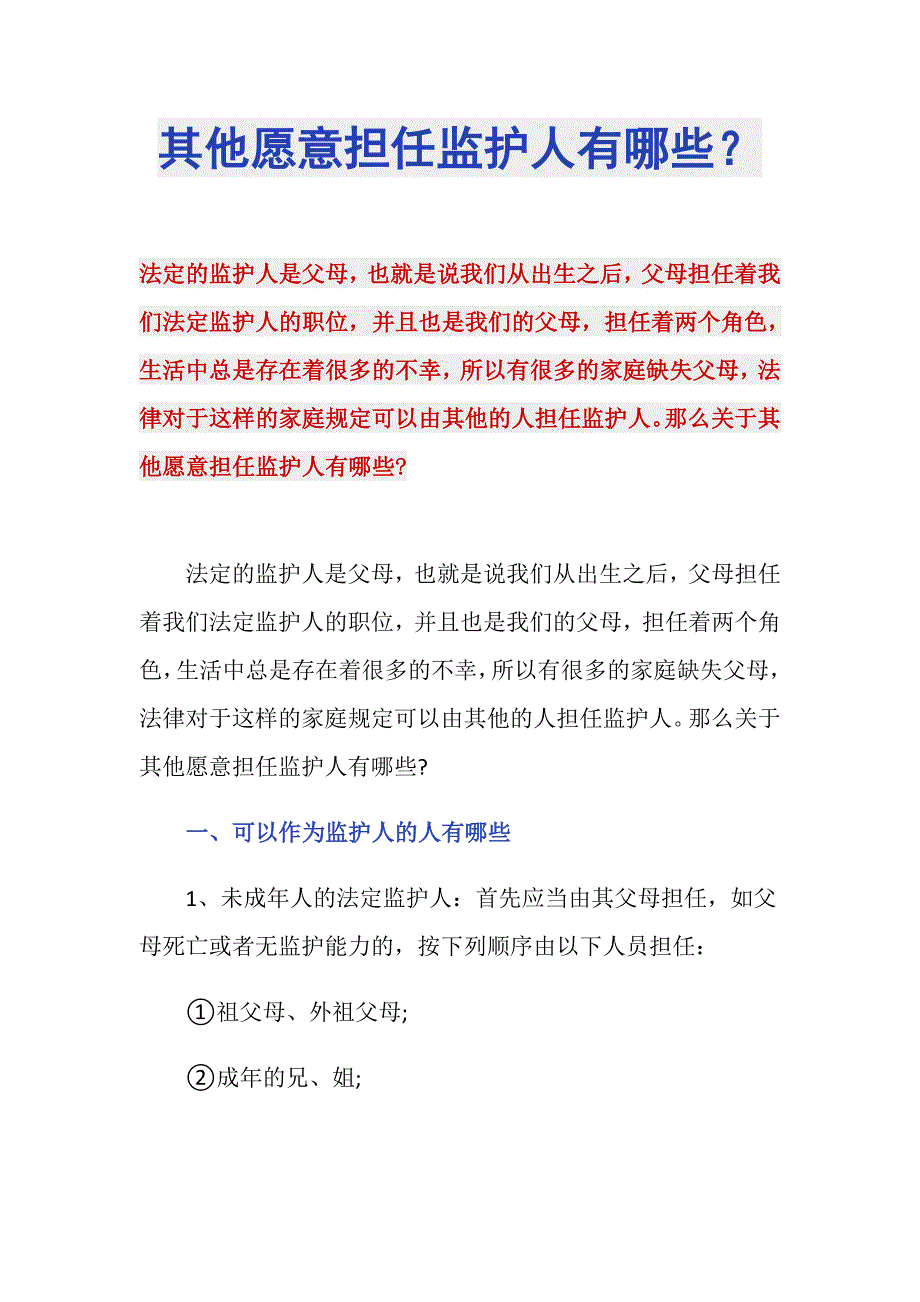 其他愿意担任监护人有哪些？_第1页