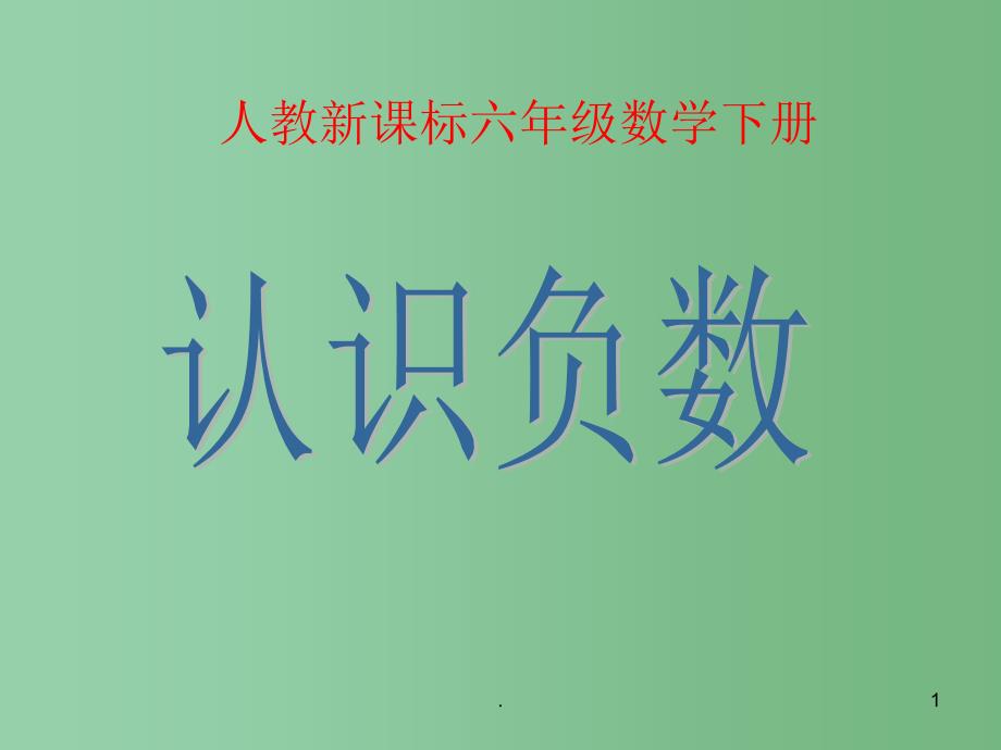 六年级数学下册认识负数4课件人教新课标版_第1页