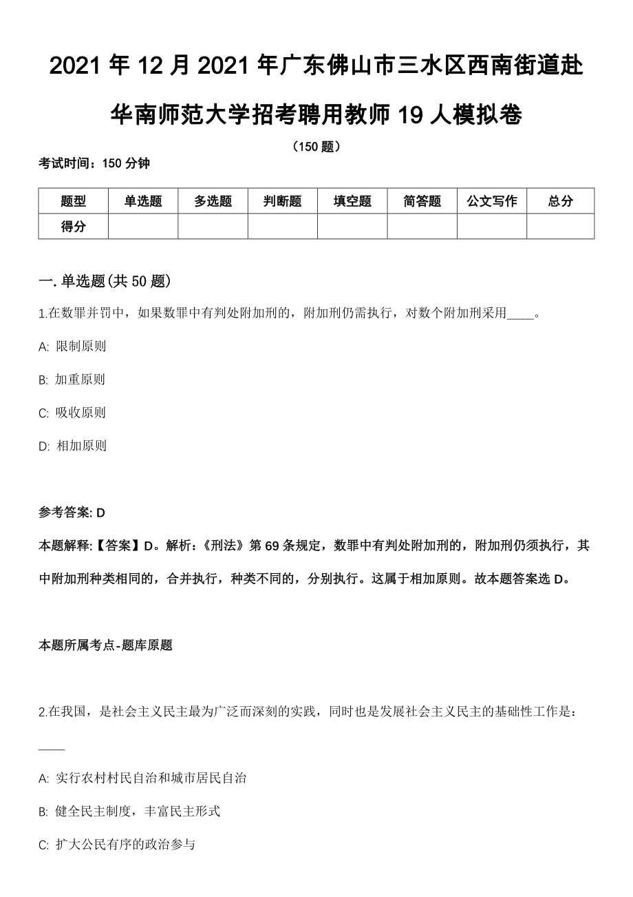 2021年12月2021年广东佛山市三水区西南街道赴华南师范大学招考聘用教师19人模拟卷_第1页