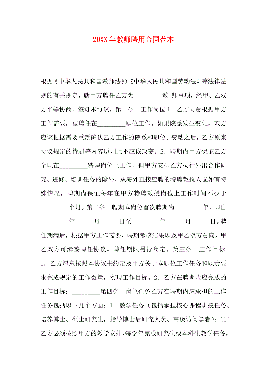 教师聘用合同_第1页