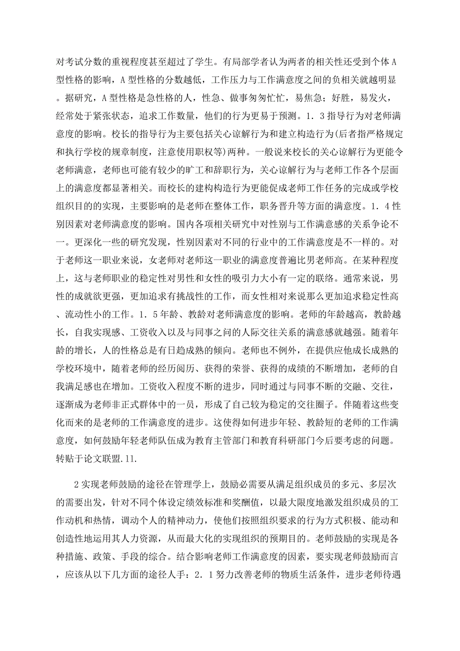 试论教师工作满意度的影响因素与教师激励.doc_第2页