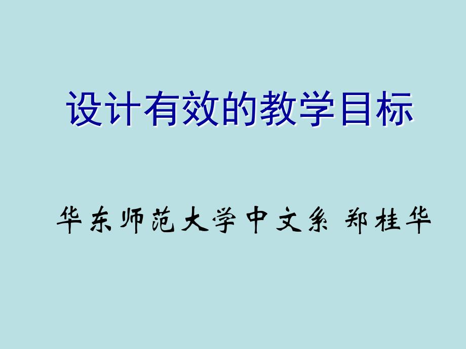 设计有效的教学目标_第1页