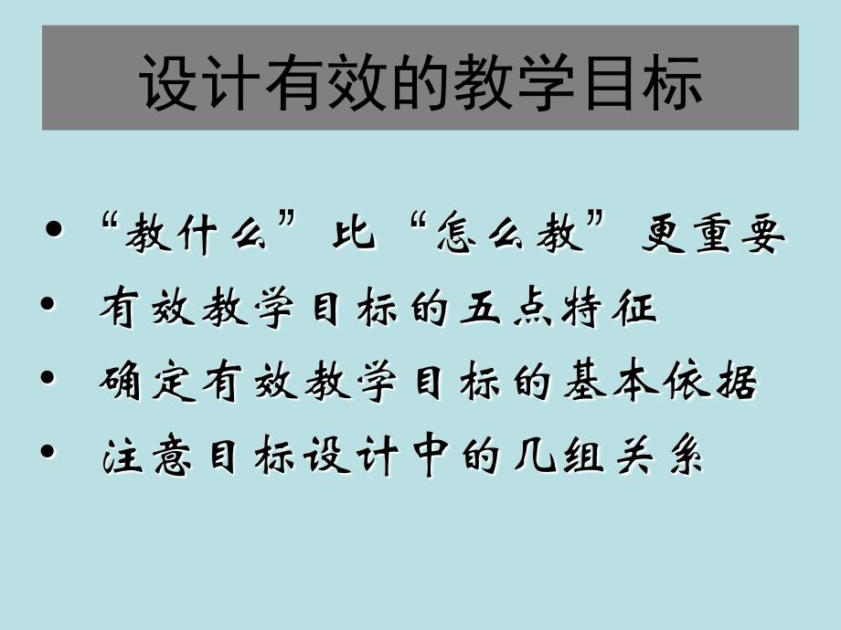 设计有效的教学目标_第3页