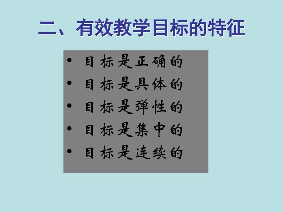 设计有效的教学目标_第5页