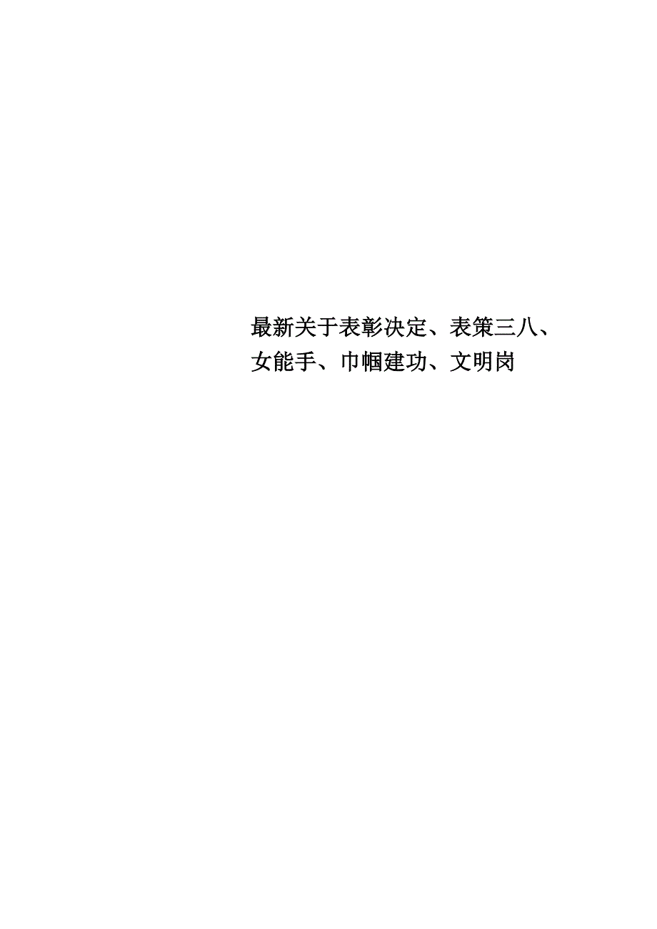 最新关于表彰决定、表策三八、女能手、巾帼建功、文明岗_第1页