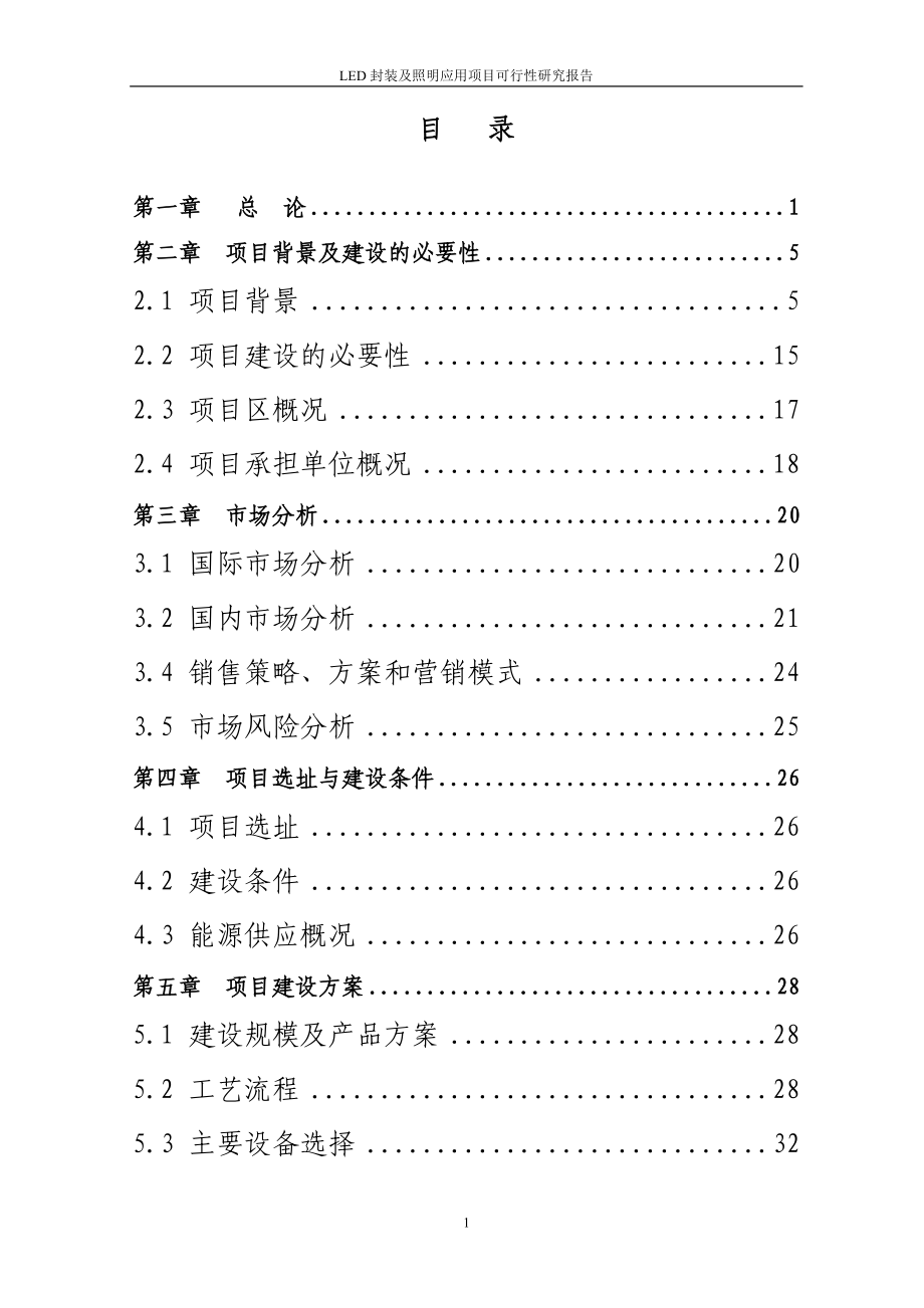 某企业led封装及照明应用项目可行性建议书.doc_第2页