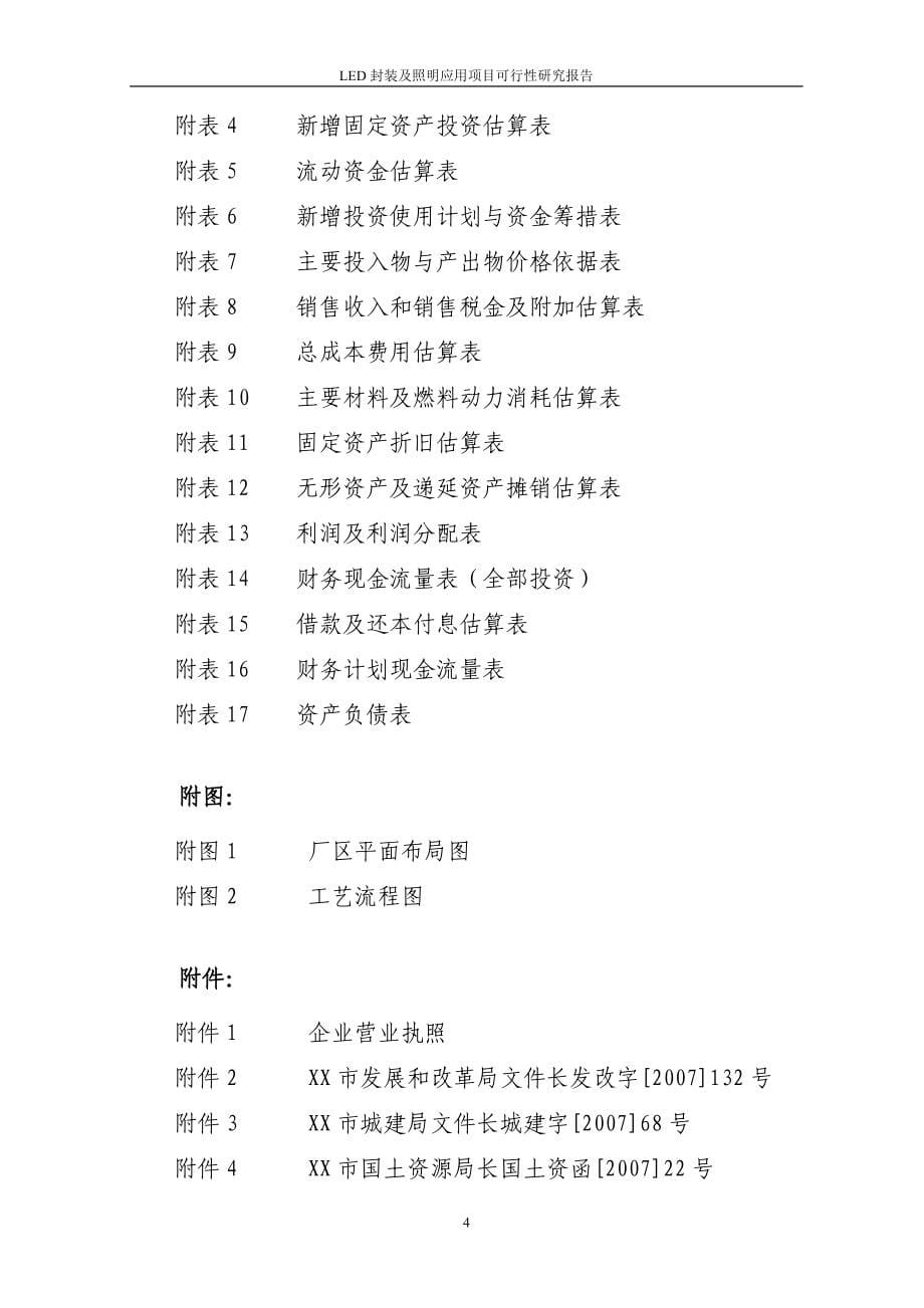 某企业led封装及照明应用项目可行性建议书.doc_第5页