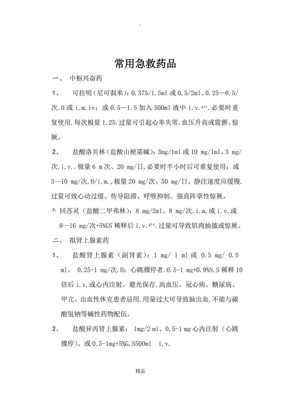 药物过敏反应和处理_第4页