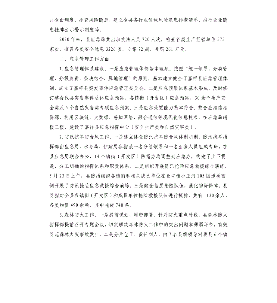 应急管理局2020年工作总结及工作亮点情况汇报_第2页