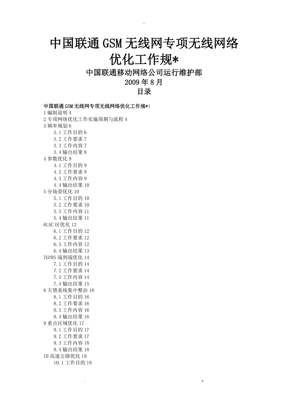 中国联通GSM无线网专项网络优化工作规范_第1页