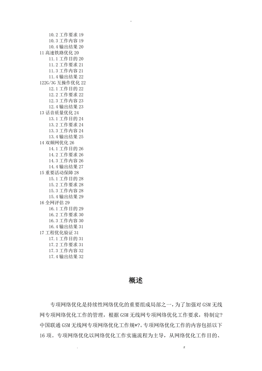 中国联通GSM无线网专项网络优化工作规范_第2页