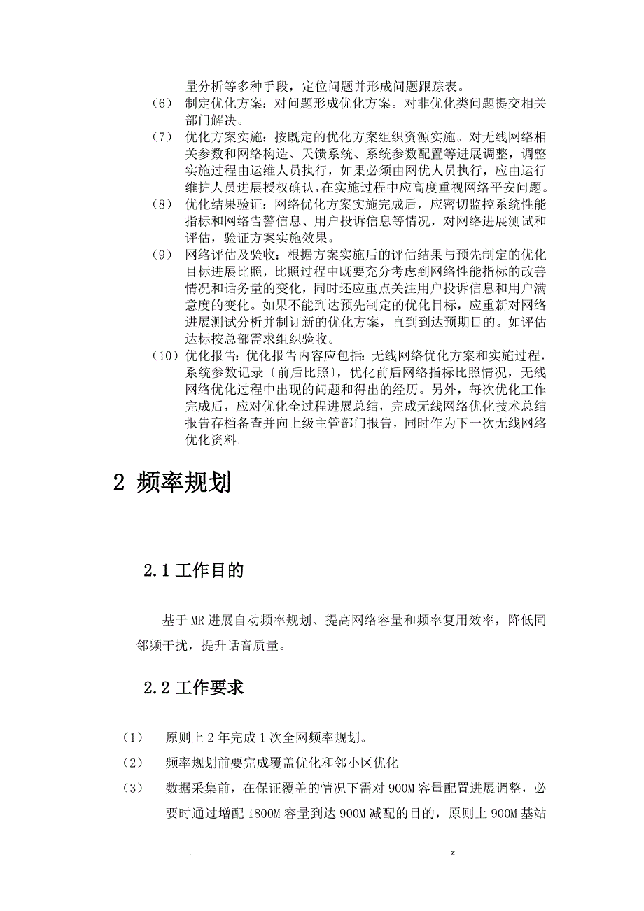 中国联通GSM无线网专项网络优化工作规范_第4页