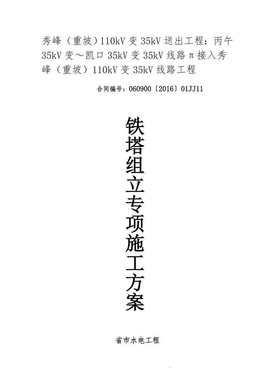 35KV架空输电线路工程铁塔组立专项工程施工组织设计方案_第2页