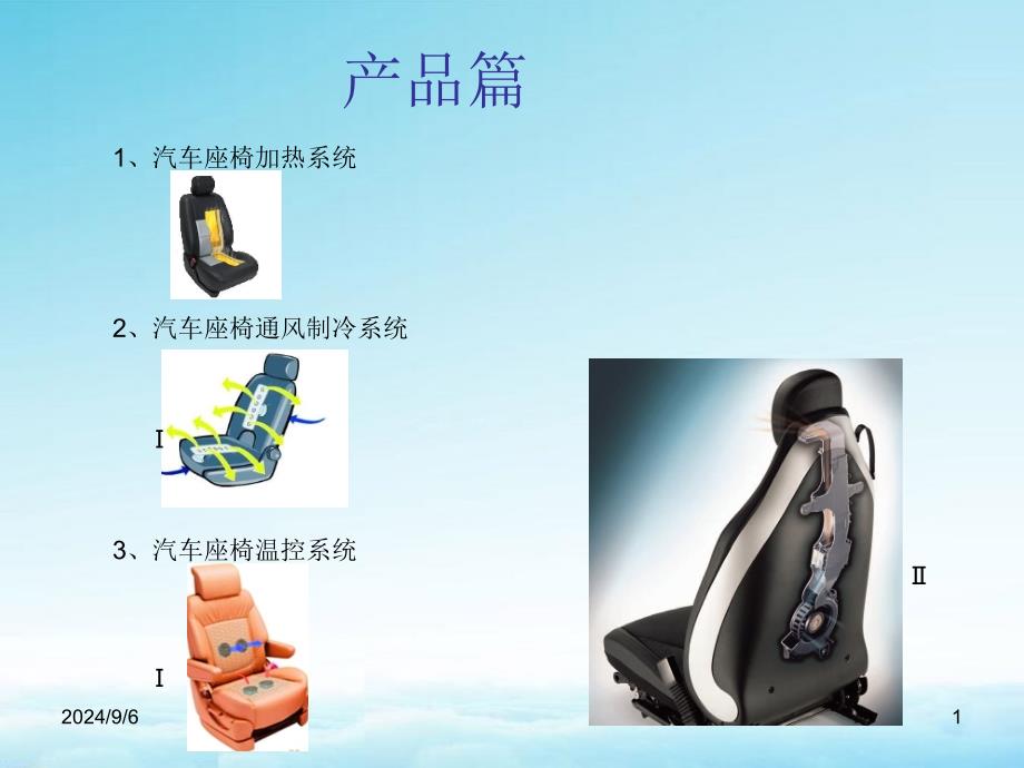 座椅温控系统_第1页