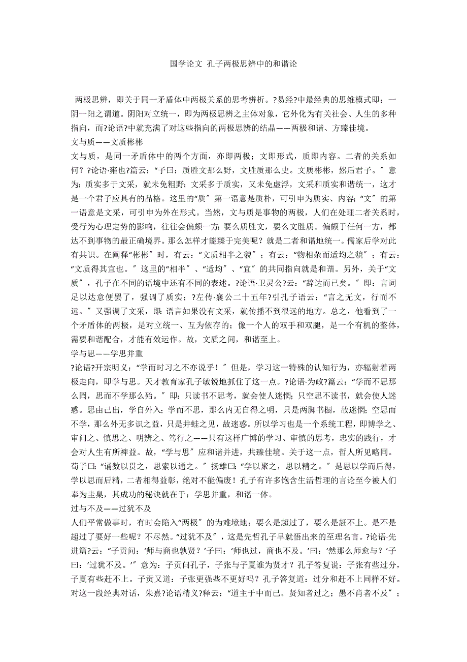国学论文 孔子两极思辨中的和谐论_第1页