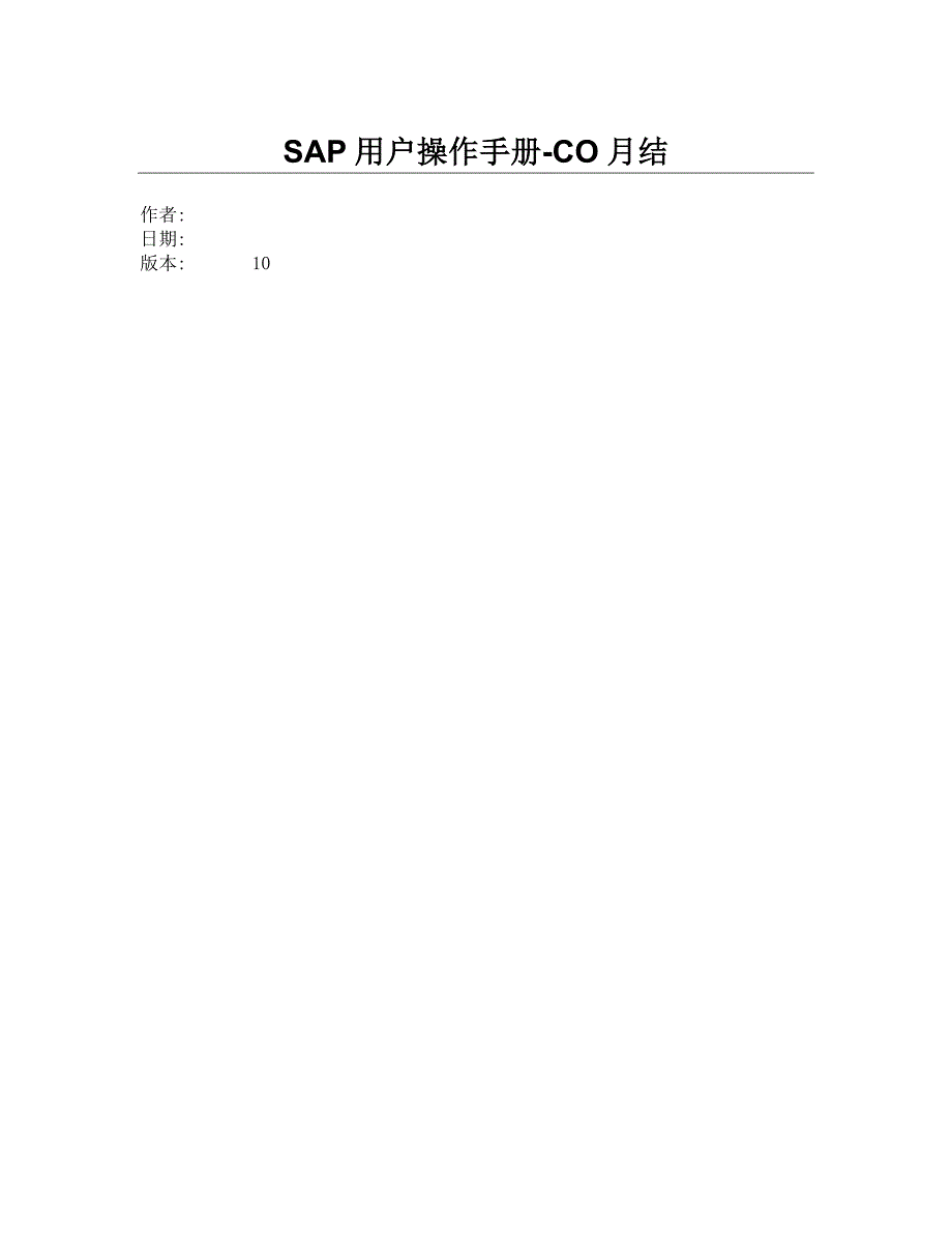 SAP项目用户操作手册_第1页