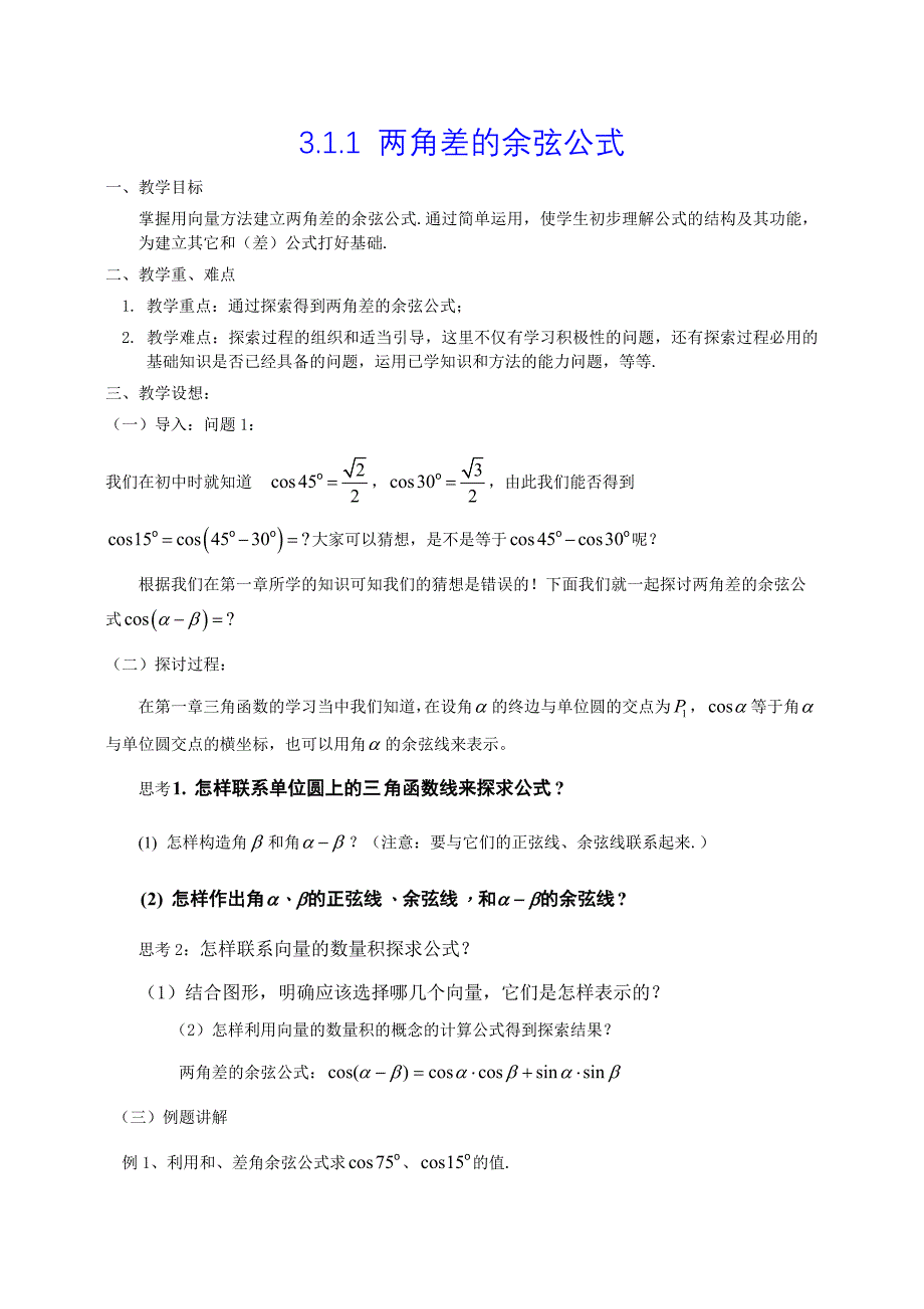 人教A版数学必修四3.1.1两角差的余弦公式教案设计_第1页