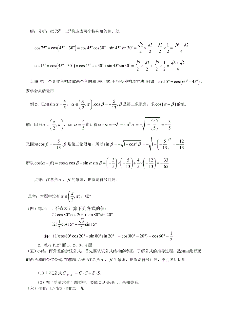 人教A版数学必修四3.1.1两角差的余弦公式教案设计_第2页