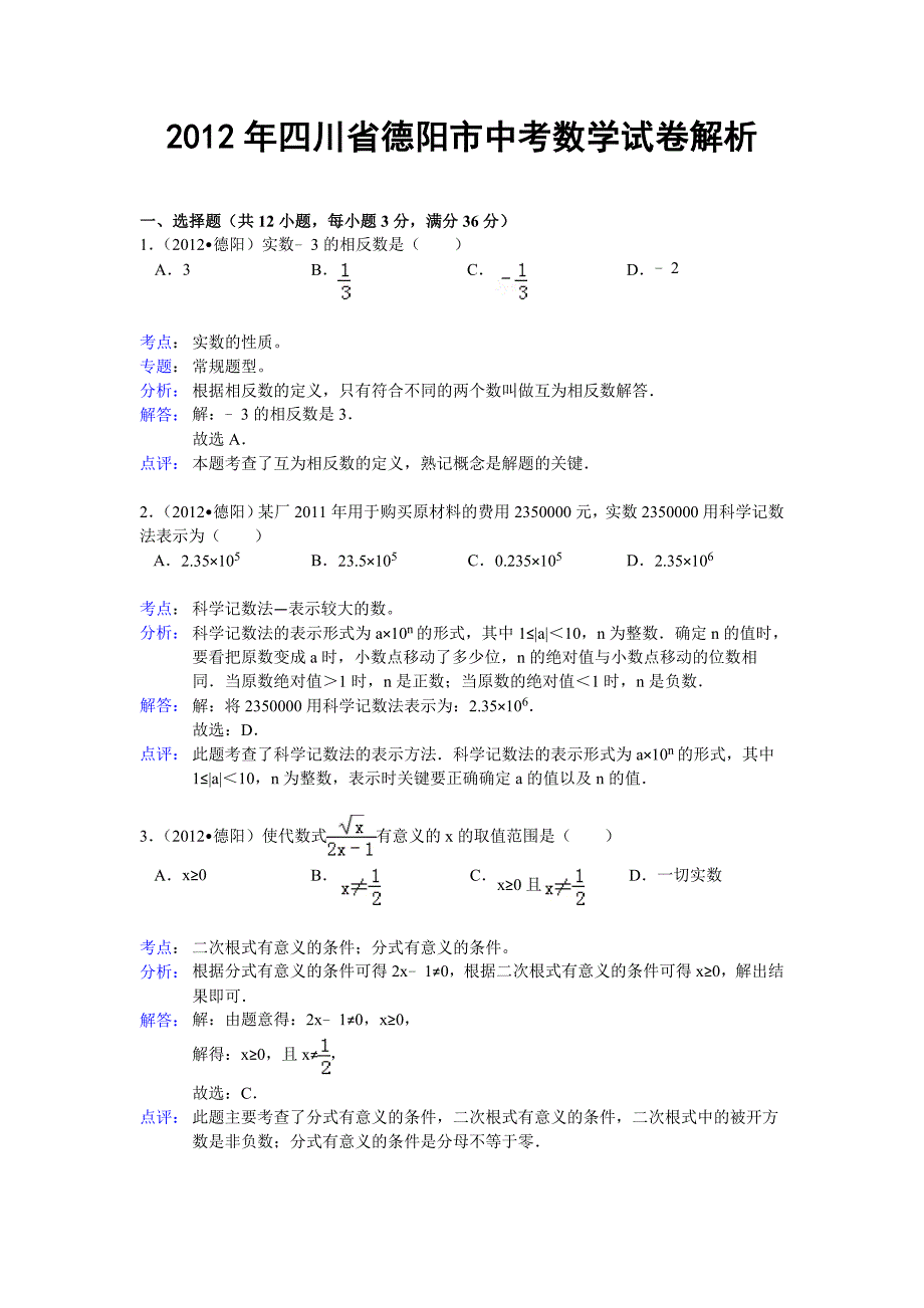 2012年四川省德阳市中考数学试卷解析_第1页